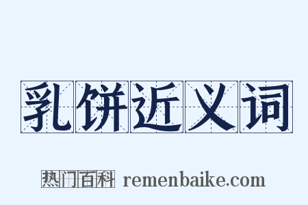 乳饼近义词是什么意思的图片
